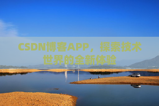 CSDN博客APP，探索技术世界的全新体验